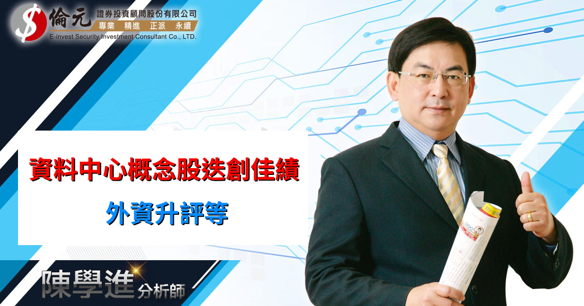 資料中心概念股迭創佳績 外資升評等